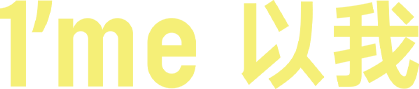 1’me 以我