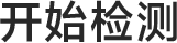 开始检测